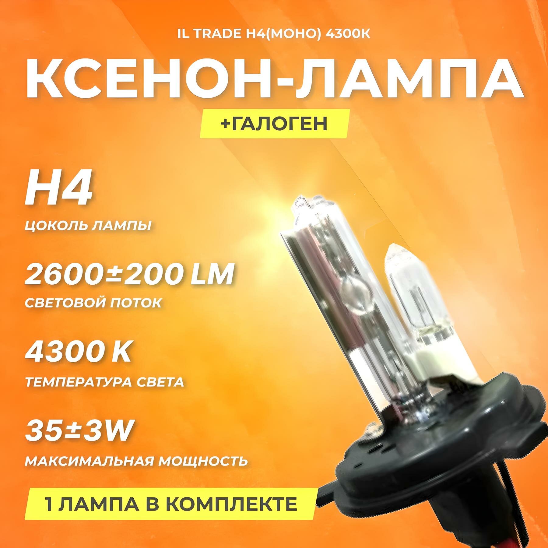 Ксеноновая лампа IL Trade H4+галоген 4300К, 2600 Лм, 35 Вт, 1 лампа