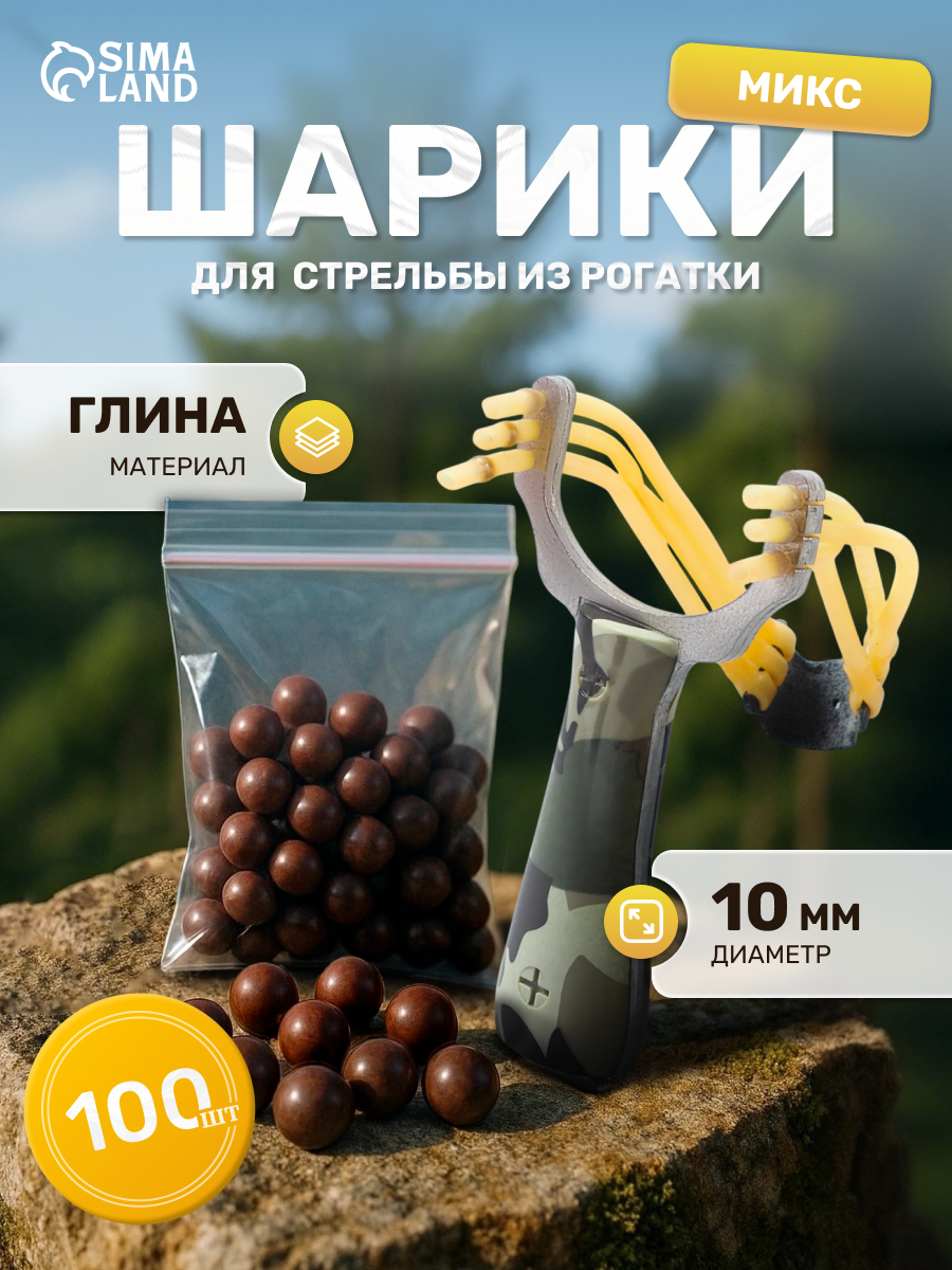Набор шариков для рогатки d=10мм (100шт) из глины, цвет МИКС