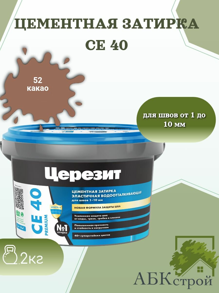 Цементная эластичная водоотталкивающая затирка Церезит CE 40 Какао 52 2 кг