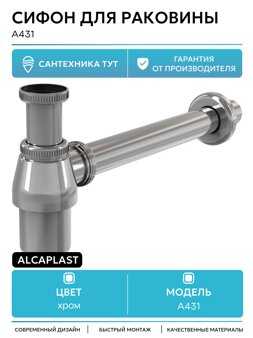 Сифон для раковины Alcaplast A431 Хром