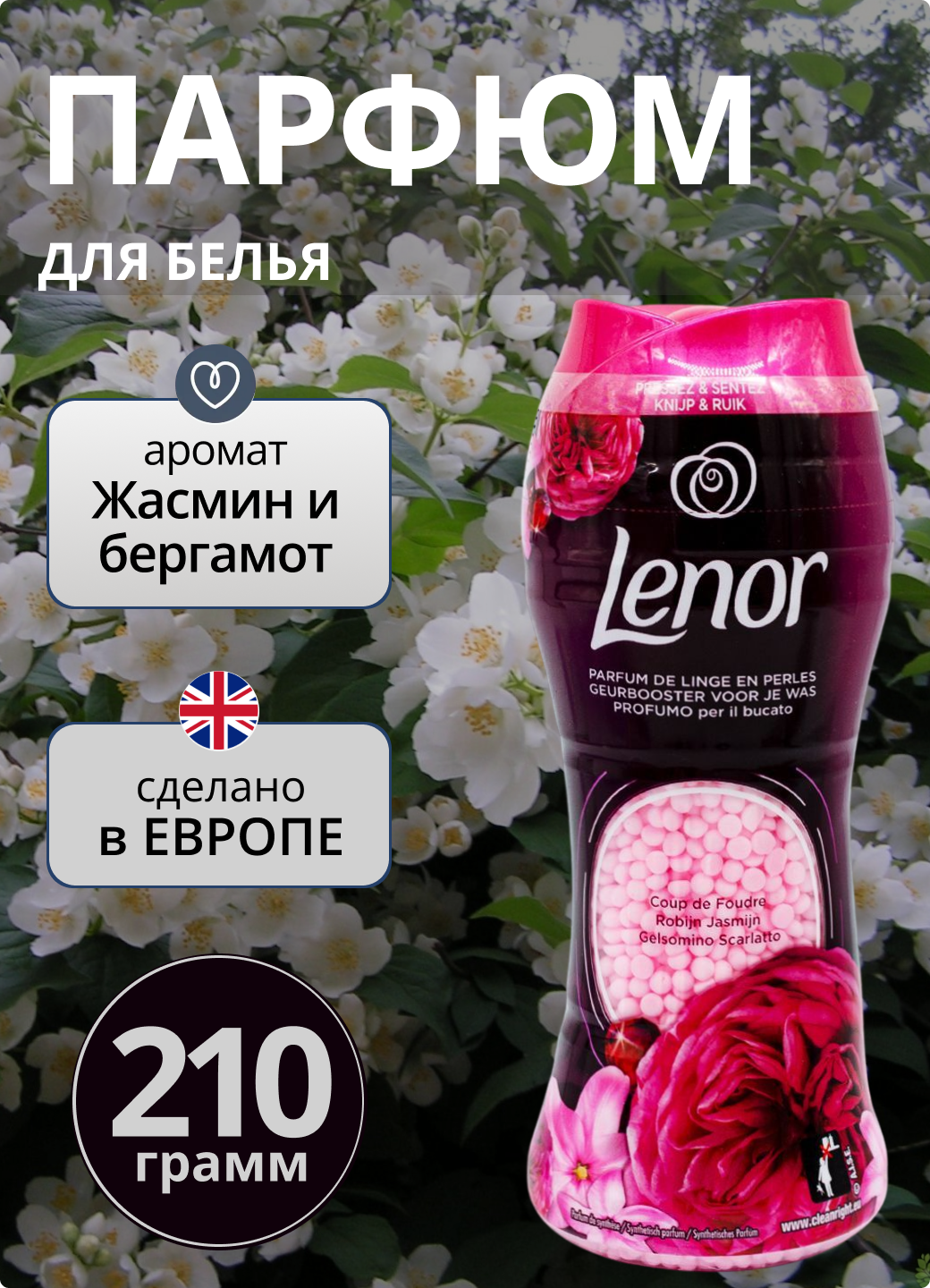 Кондиционер - ароматизатор для белья Lenor в гранулах Ruby Jasmine, рубиновый жасмин, 210 гр