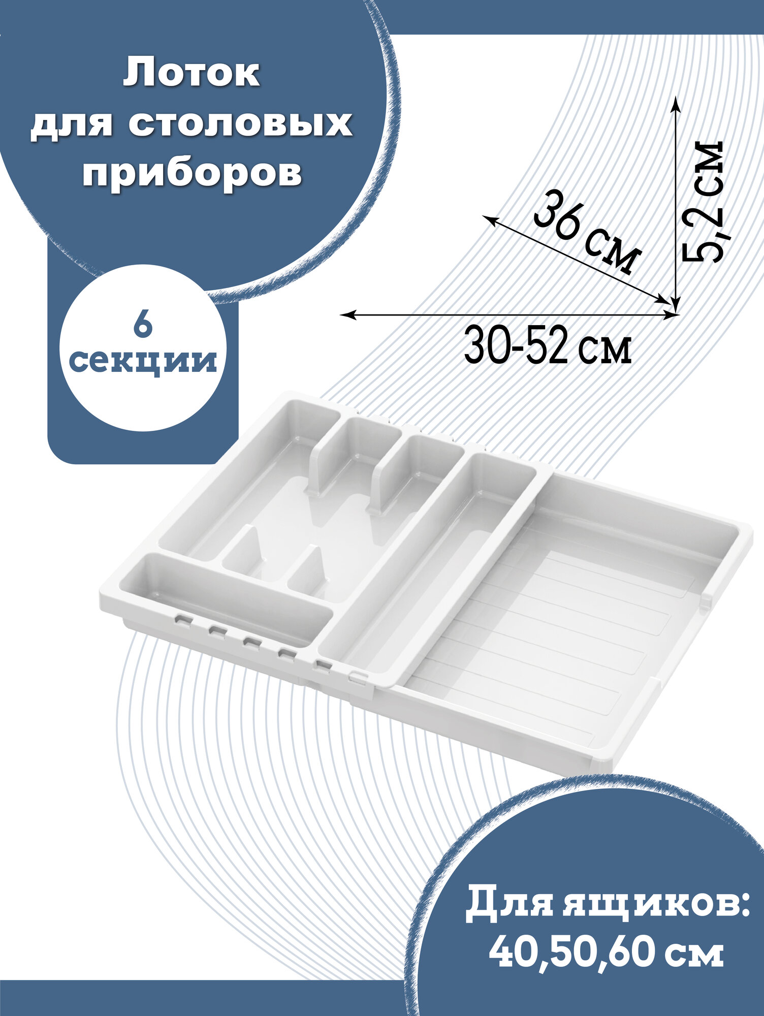 Лоток для столовых приборов раздвижной белый пластик 36x30-52см