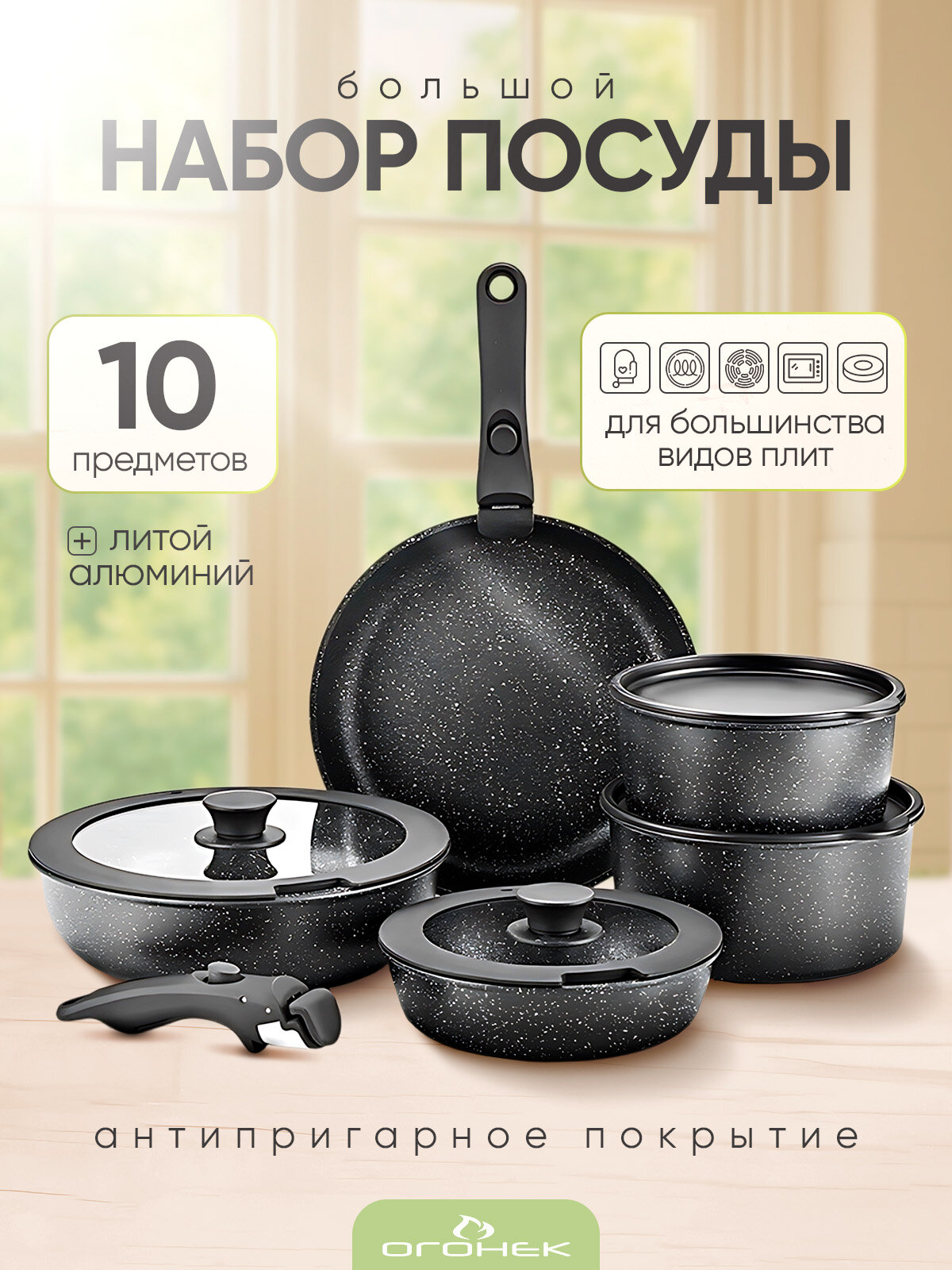 Набор посуды со съемной ручкой 10 предметов, сковороды, кастрюли с крышками Огонёк OG-HOG14