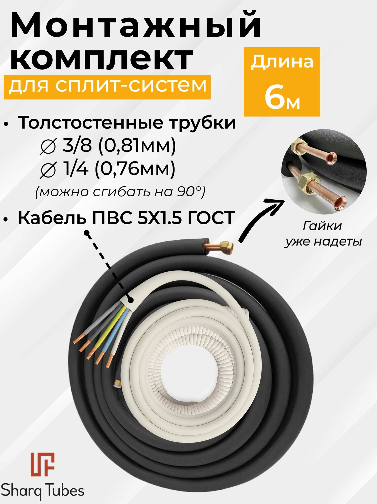 Готовый комплект для монтажа кондиционера 6м без кронштейнов трасса для кондиционера набор для самостоятельной установки.