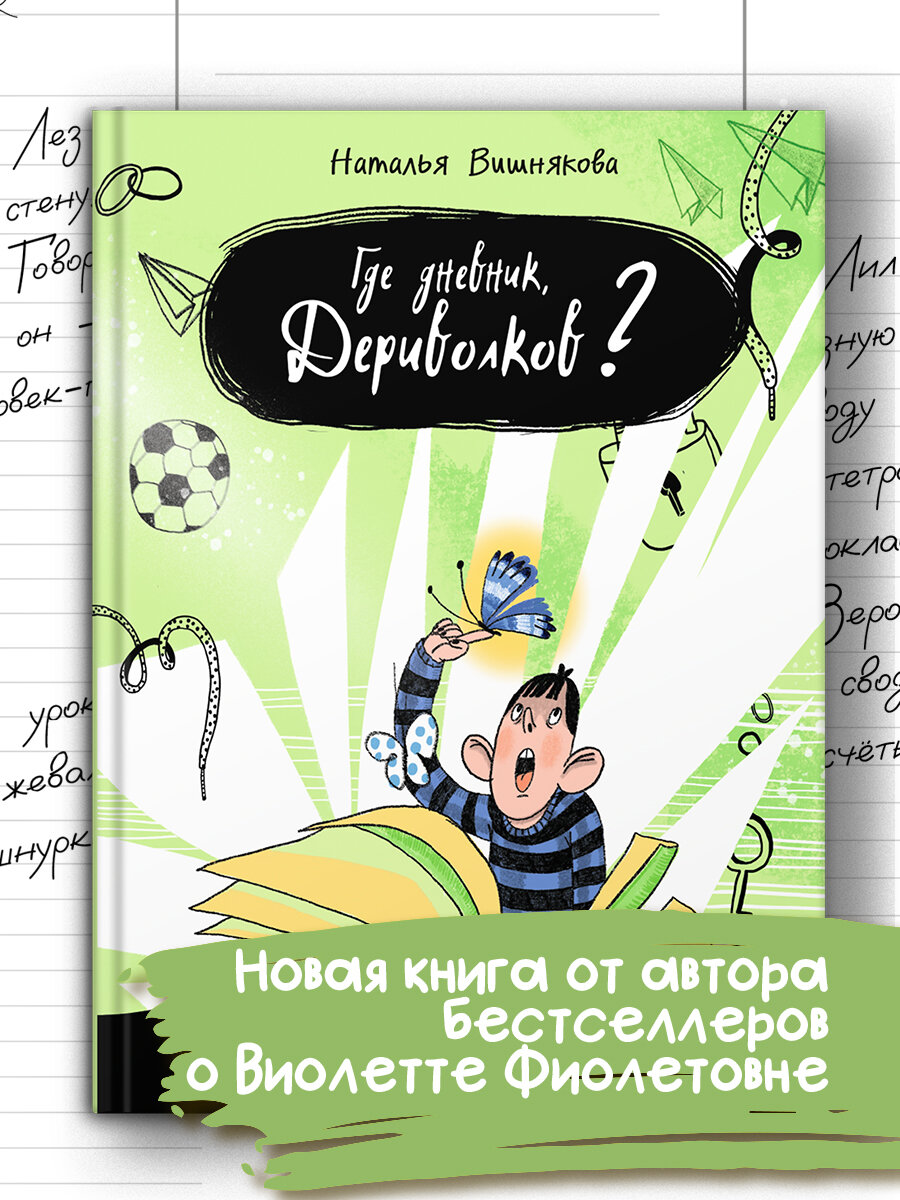 Где дневник, Дериволков?