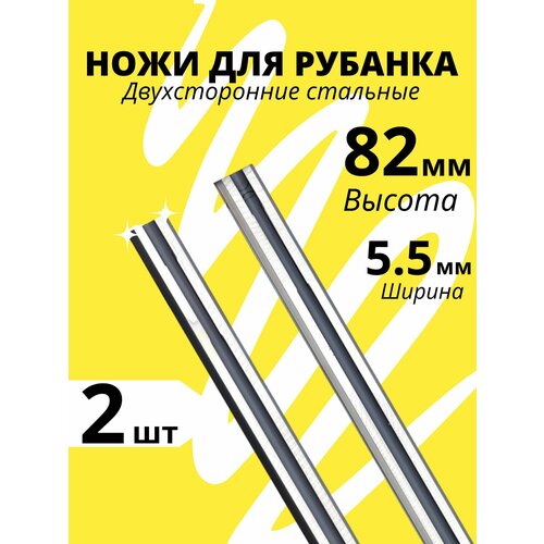 фото Ножи для рубанка 82 х 5,5 мм двусторонние, набор 2 шт, высокоуглеродистая сталь betoo