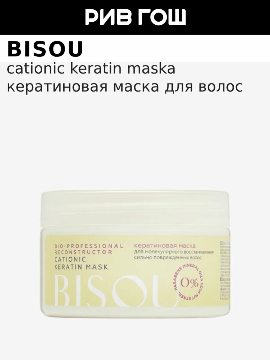 BISOU Маска Reconstructor Cationic Keratin Mask для восстановления волос кератиновая катионная, 250 мл