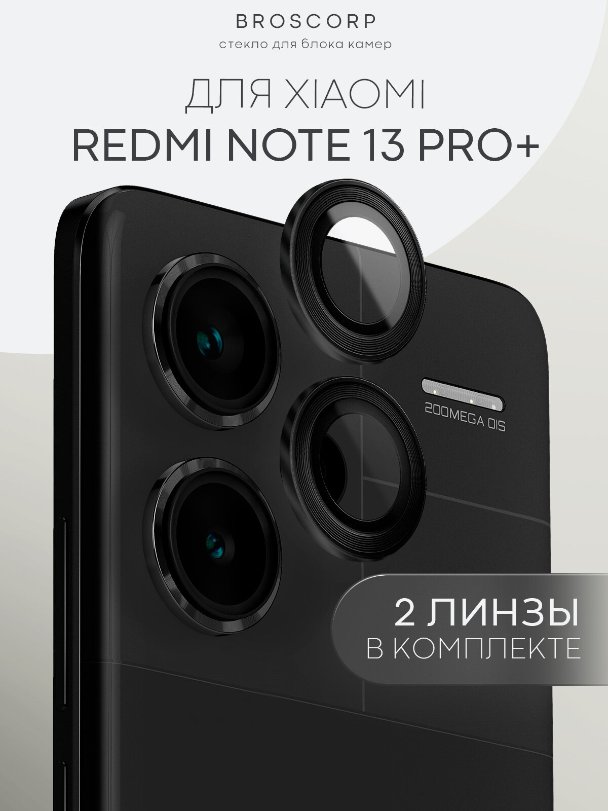 Защитные стекла на камеры Xiaomi Redmi Note 13 Pro+ (Сяоми Редми Ноут 13 Про+), бренд Broscorp, с чёрной рамкой