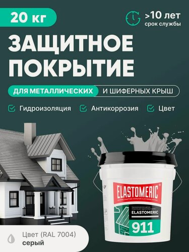 Изображение товара Защитное покрытие для металлических и шиферных крыш 3в1 (гидроизоляция, покраска, антикоррозия) Elastomeric 911 (светло-серая, 20кг)
