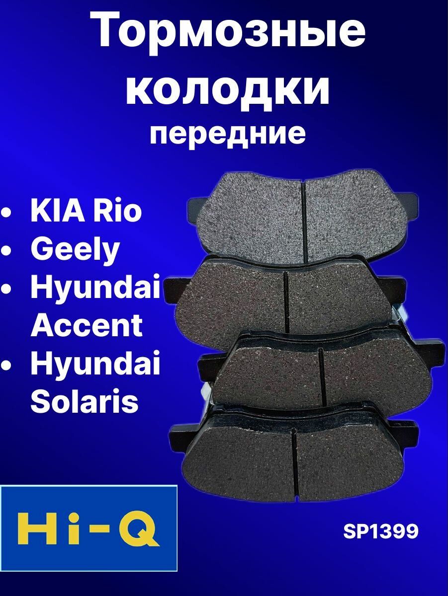 Тормозные колодки KIA Rio Geely Hyundai Accent Киа Рио Хендай Акцент Джили. SP1399 Sangsin Hi-Q Передние