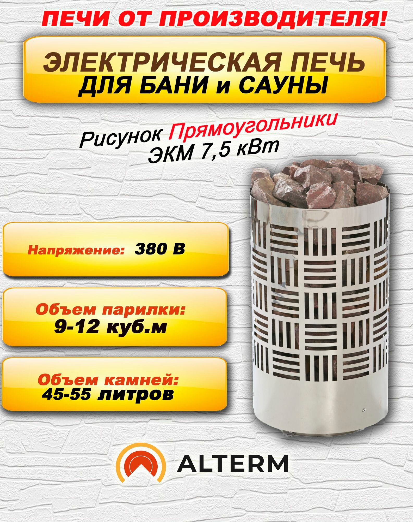 ALTERM Печь для бани и сауны (электрокаменка) ЭКМ-7,5кВт 380 Нержавеющая сталь Прямоугольники