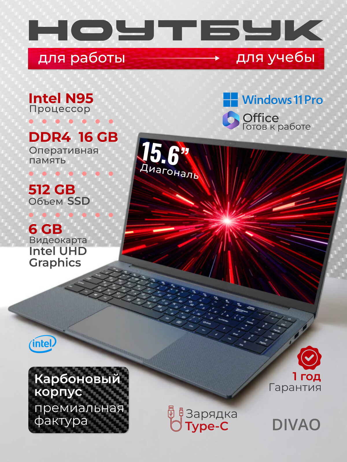 Ноутбук DIVAO 15,6" Intel N95 DDR4 16 Гб SSD 512 Гб NVME Windows 11 Pro для работы, учебы, игр