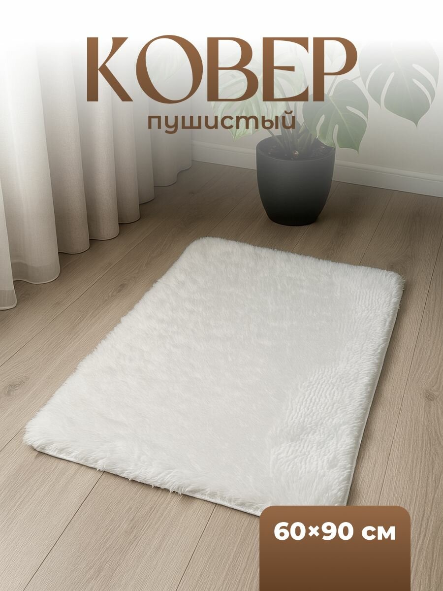 Ковер комнатный с длинным ворсом плюшевый 60х90 см Birdhouse белый