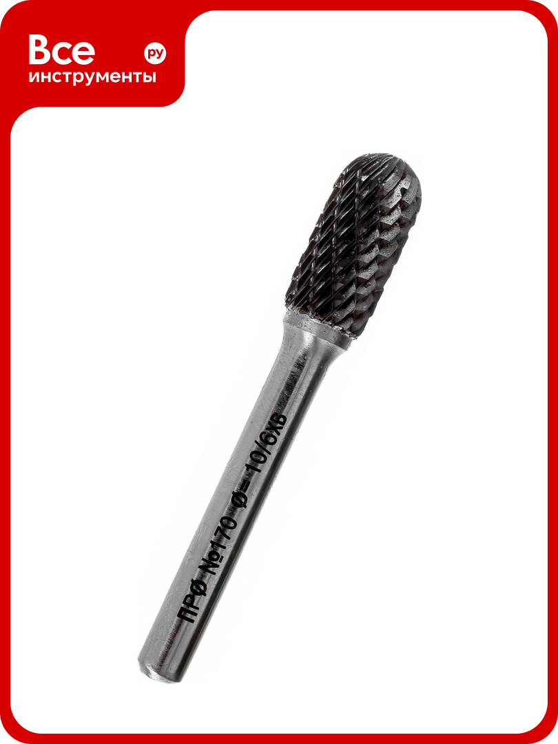 Борфреза твердосплавная (10x6x20x65 мм; тип C-Цилиндр со сферой) Профоснастка №170 860361020650