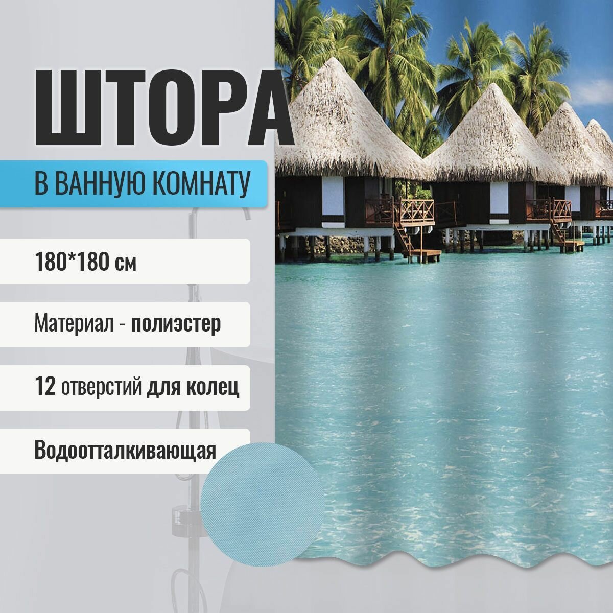 Шторка в ванную комнату BRIMIX фотопечать - райский остров код: 02-14 (без колец)
