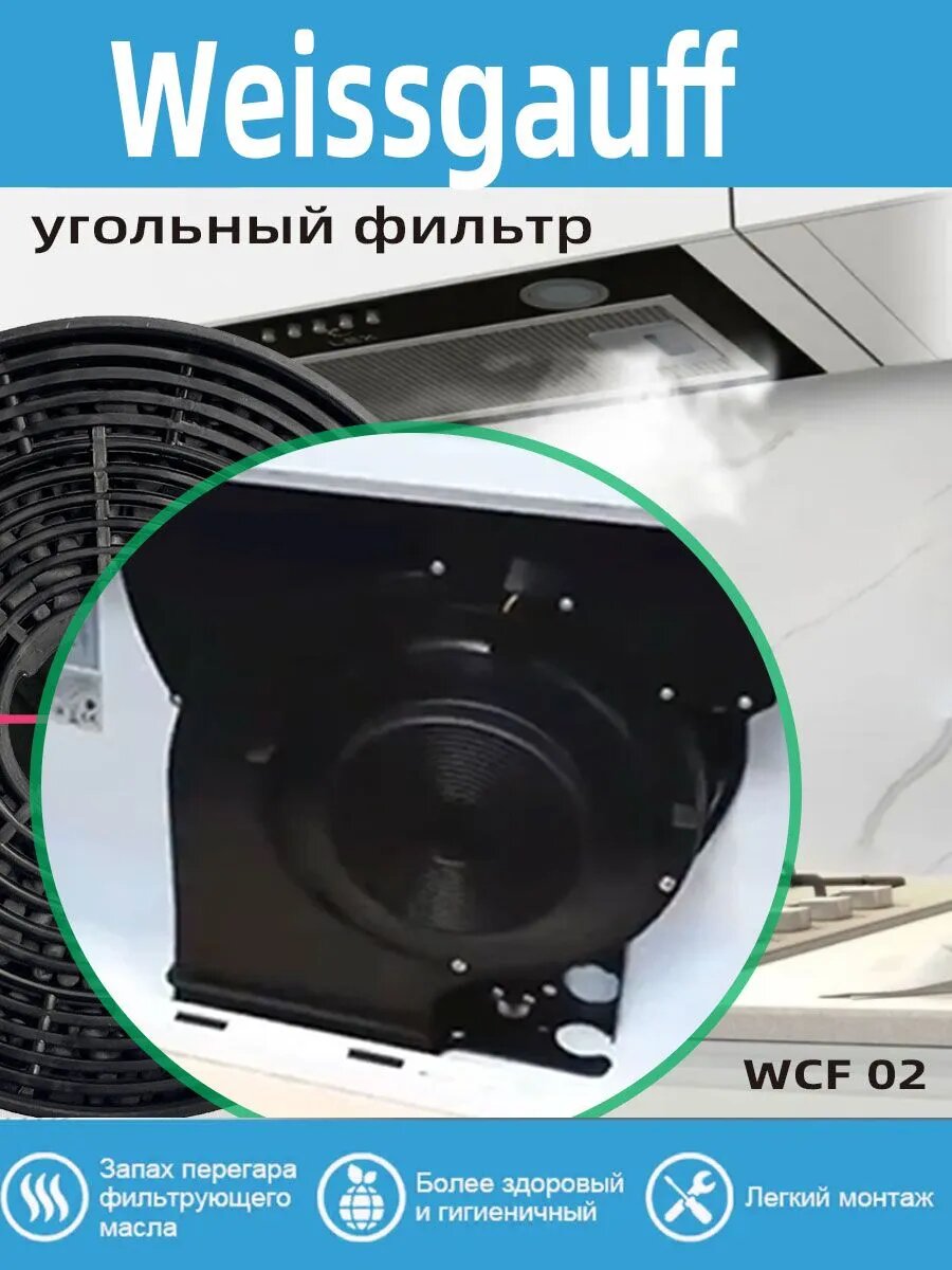 Угольный фильтр Weissgauff WCF-02, TEL 600 X для вытяжки (2 шт.)