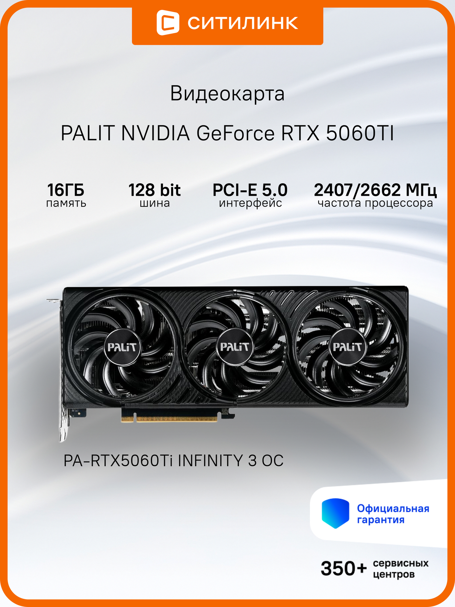 Видеокарта Palit PCI-E 5.0 RTX5060Ti INFINITY 3 OC NV RTX 5060TI 16Gb