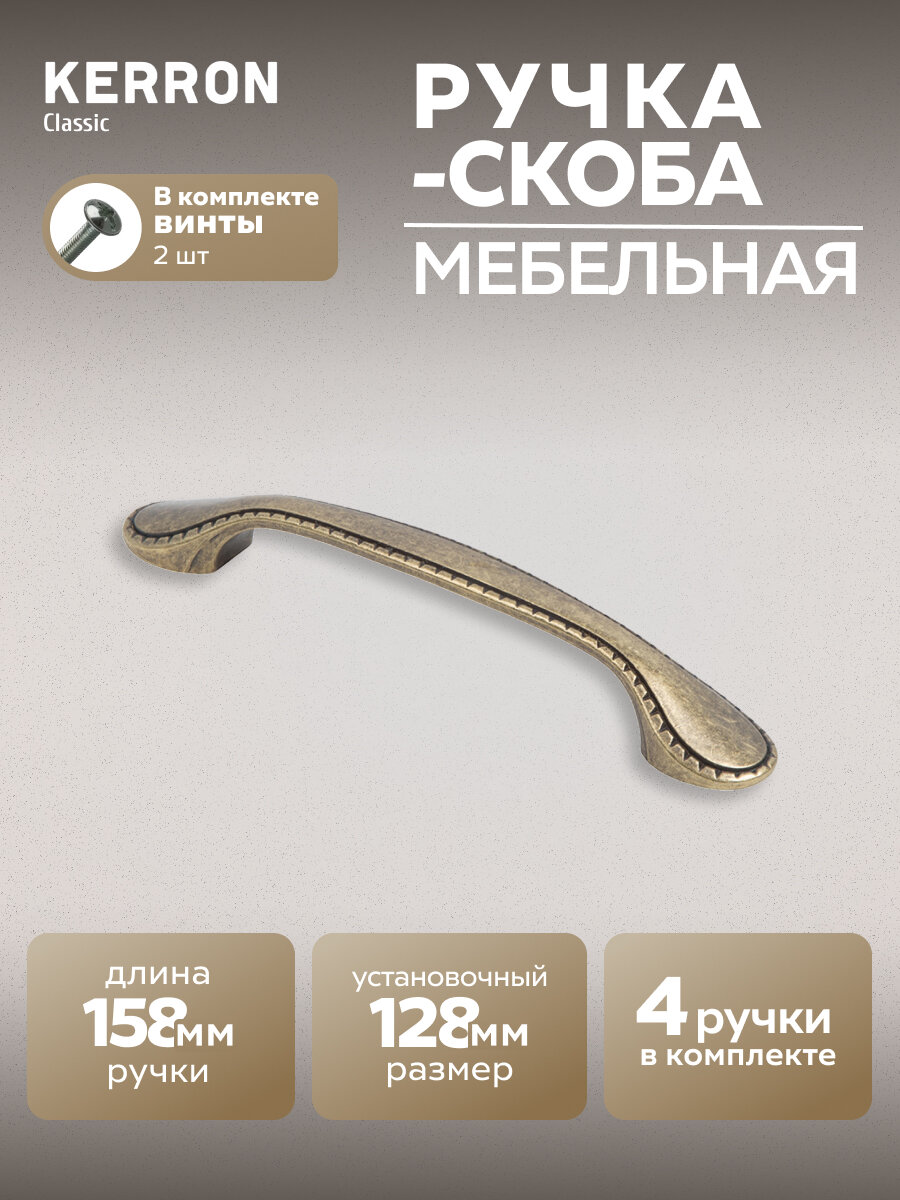 Комплект из 4 шт ручка-скоба Kerron 128 мм RS-086-128 OAB ЦАМ цвет оксидированная бронза