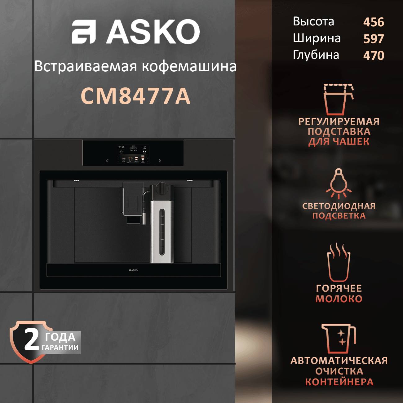 Встраиваемая автоматическая кофемашина Asko CM8477A с капучинатором Craft