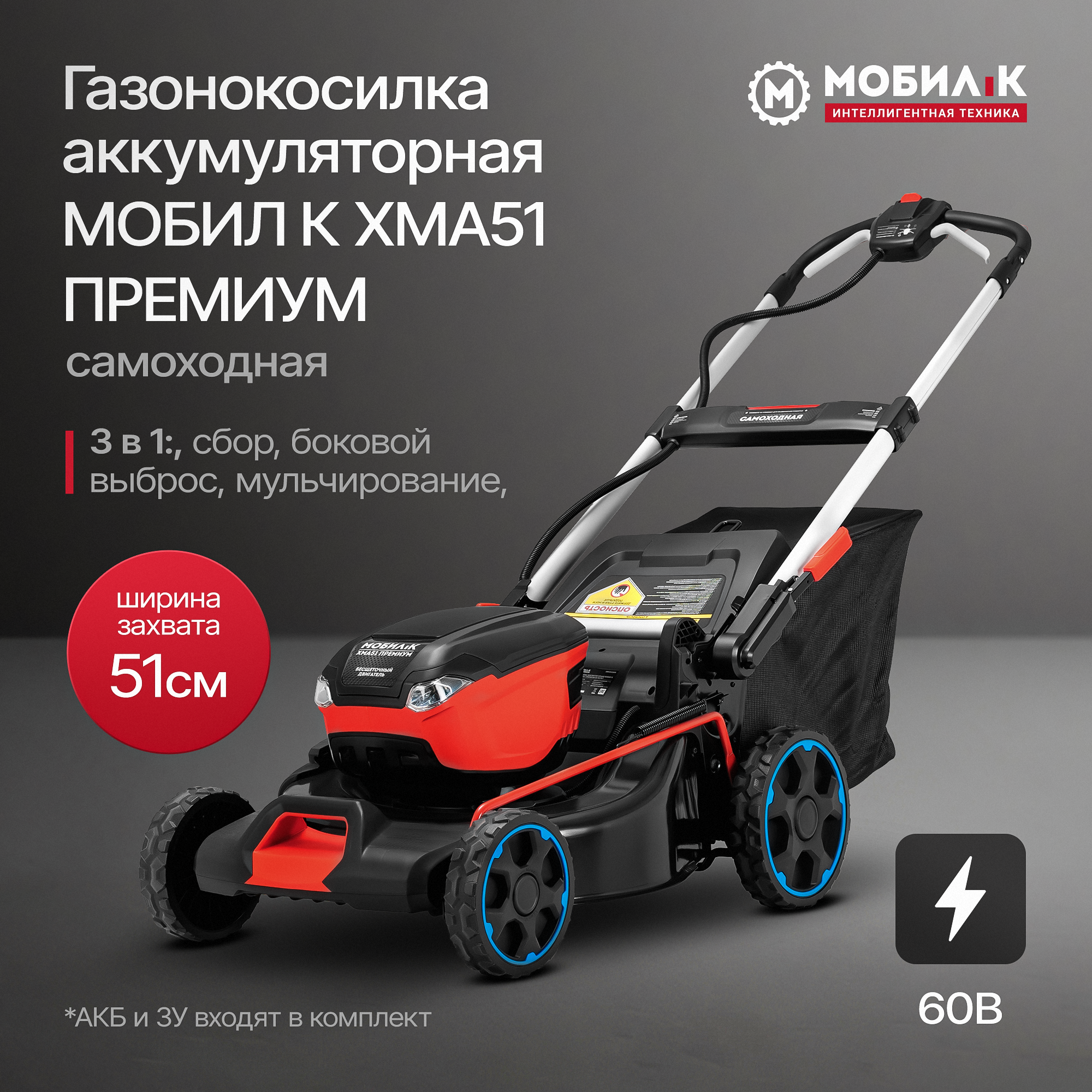 Газонокосилка аккумуляторная МОБИЛ К XMA51 ПРЕМИУМ 60 Вольт без АКБ и ЗУ