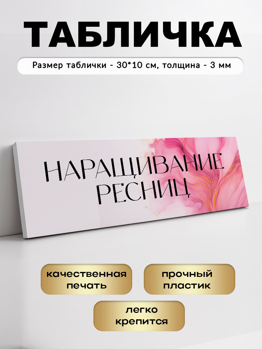 Табличка Наращивание ресниц
