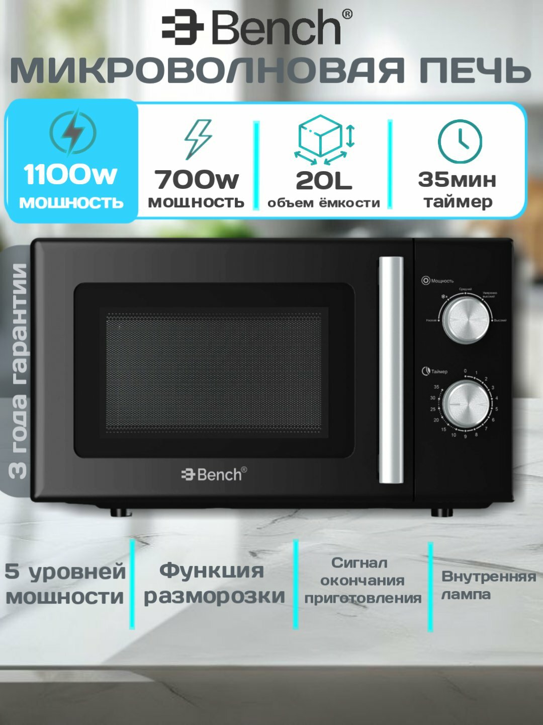 Микроволновая печь Bench BM-M20W02RB, 20 л