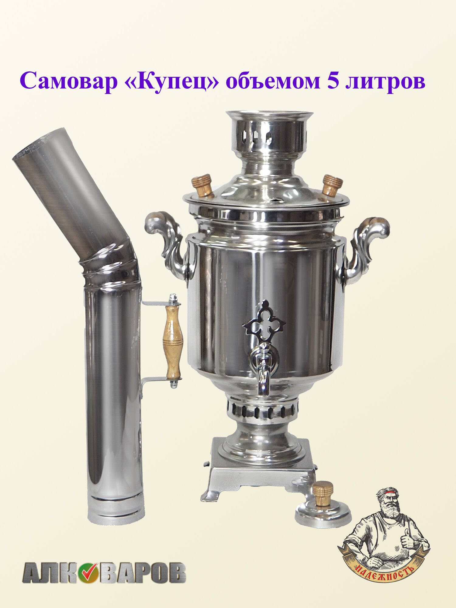 Самовар Дровяной Купец 5л нержавеющая сталь Уфимский