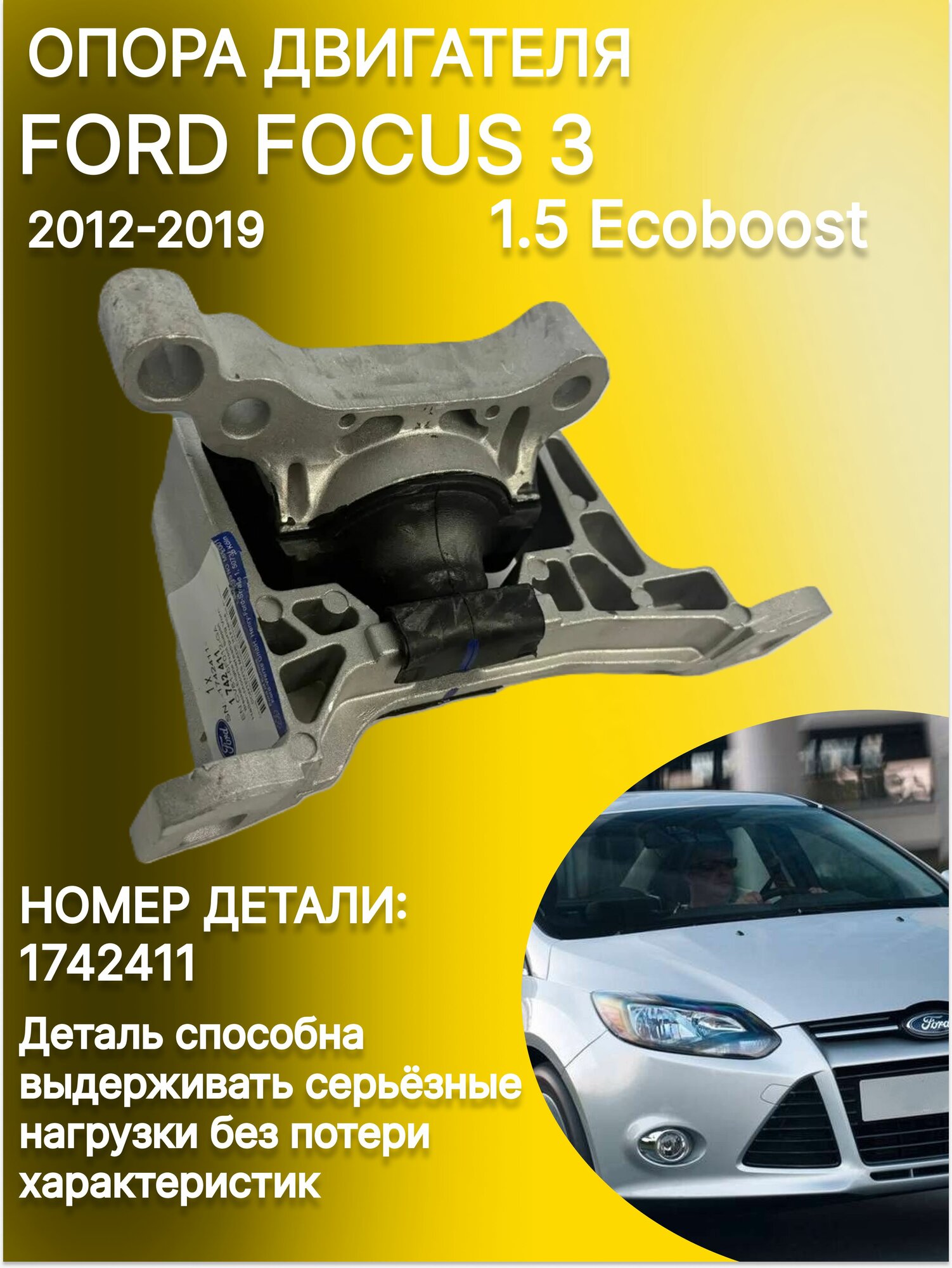 Опора двигателя 1.5 Ecoboost Ford Focus 3 (2011-2018) Kuga II оригинал 1742411