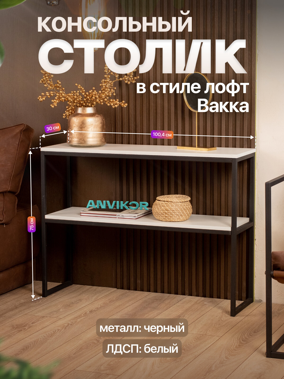 Столик консольный тумба под телевизор в прихожую в стиле лофт Вакка черный/белый