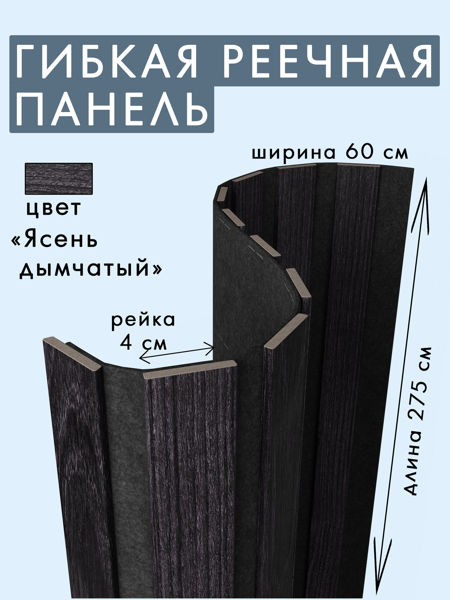 Гибкая акустическая панель 2750х600х9мм черный войлок рейки МДФ 40х6мм ясень дымчатый ARTIVA