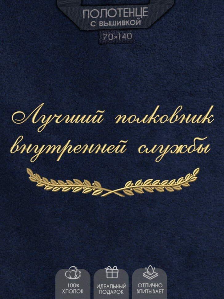 NoBrand Полотенце с вышивкой "Лучший полковник вн службы"