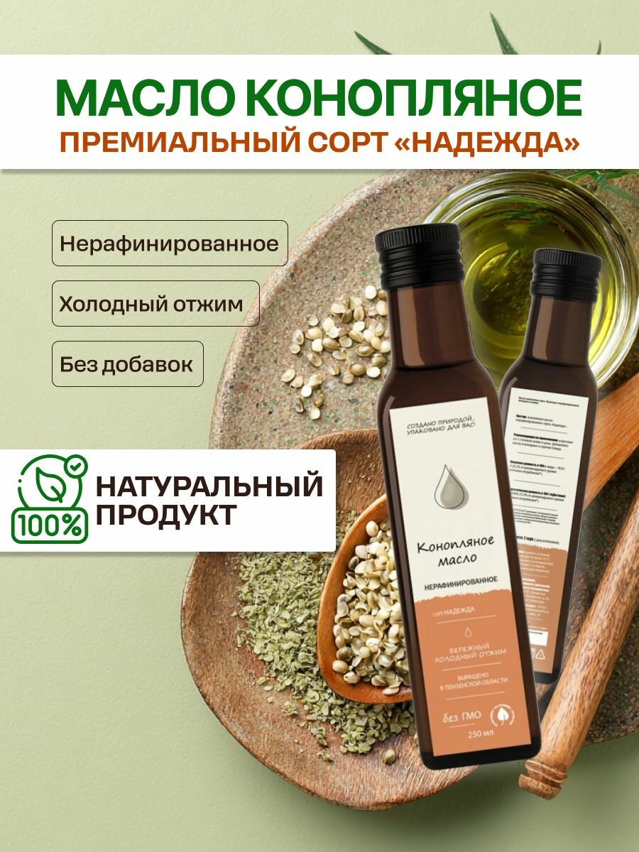 Конопляное масло 250 мл   Надежда   нерафинированное  холодный отжим  Пензенская область