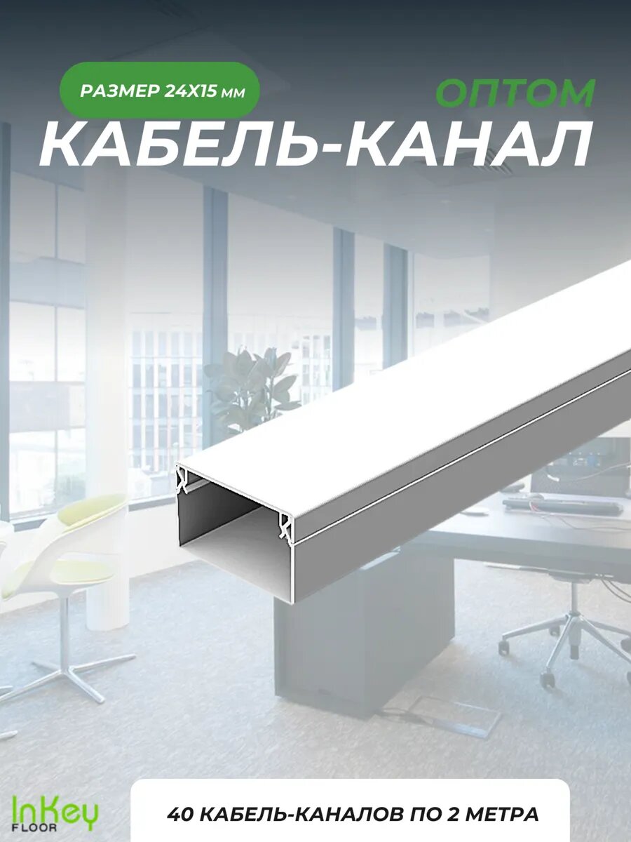 Пластиковый кабель канал 24х15x2000мм 40 штук целая упаковка длина 2 метра