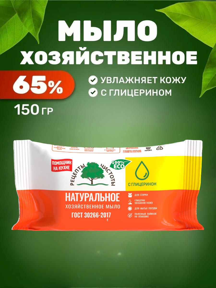 Мыло хозяйственное твердое 65% с глицерином "Рецепты Чистоты", 150 гр.