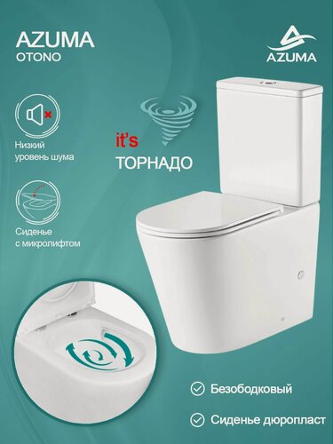 Изображение товара Унитаз напольный компакт безободковый с бачком Azuma Otono Tornado, с быстросъемным сиденьем микролифт, смыв Торнадо