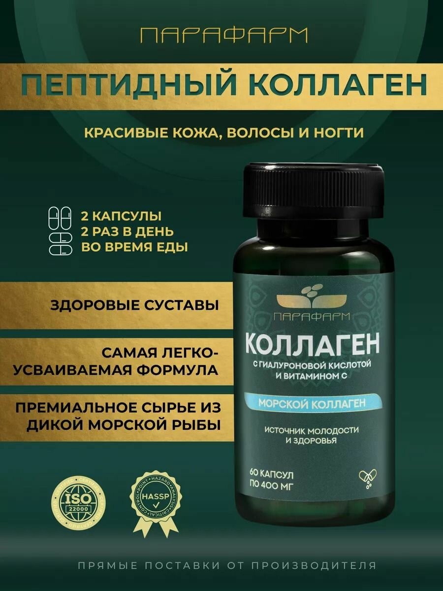 БАД Парафарм Морской коллаген капсулы с витамином С и гиалуроновой кислотой