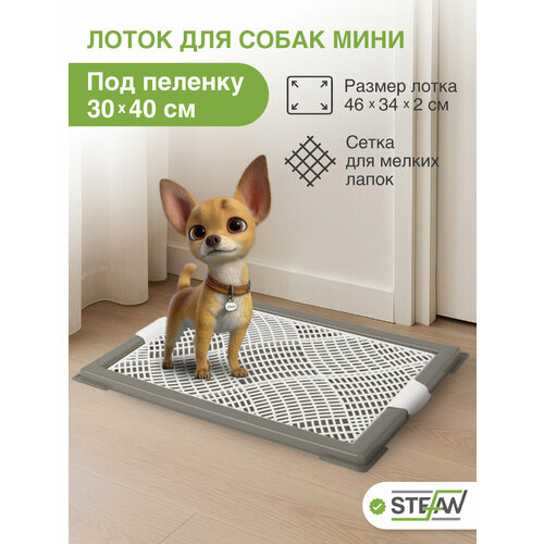 Лоток для щенят с сеткой мини (XS) STEFAN (Штефан) размер 46х34см, цвет серый BP1041
