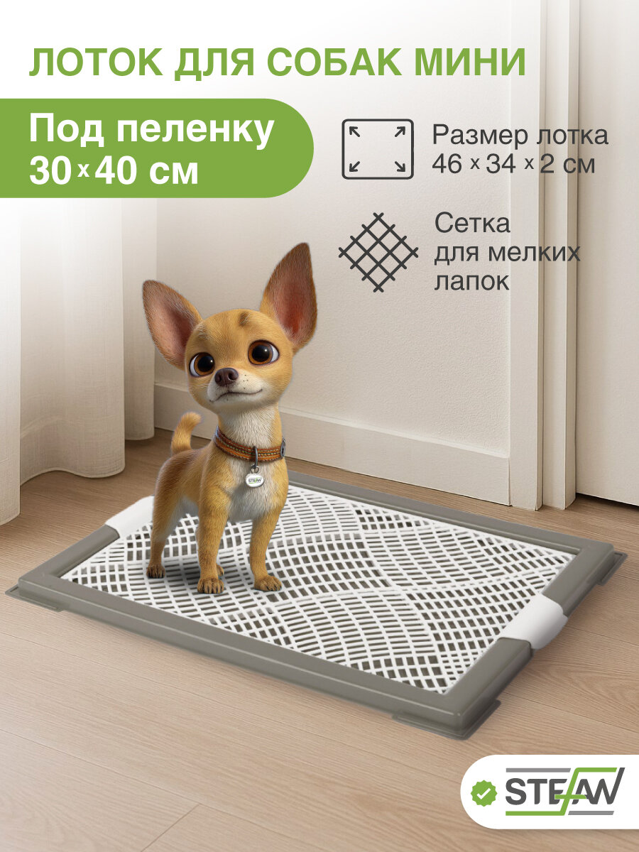 Лоток для щенят с сеткой мини (XS) STEFAN (Штефан) размер 46х34см, цвет серый BP1041