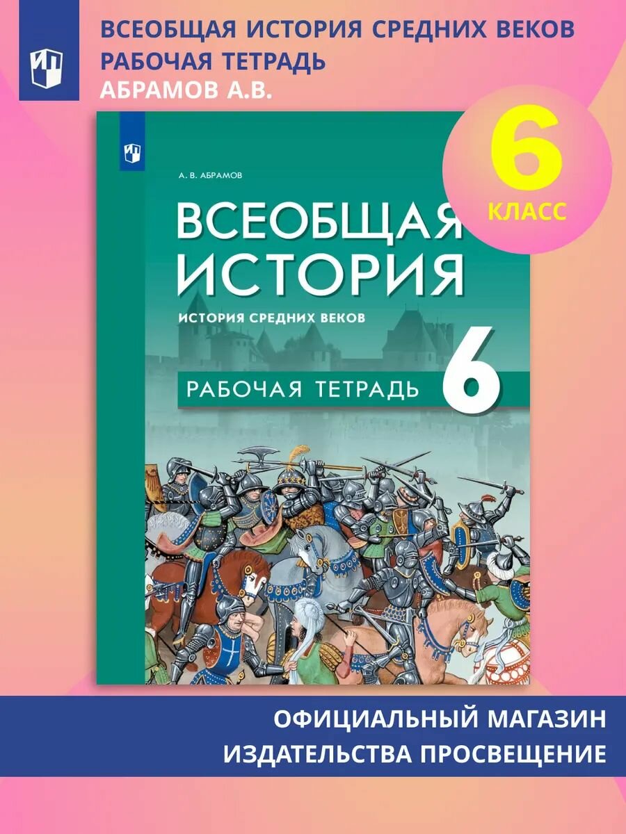 Всеобщая история. История Средних веков. Рабочая тетрадь. 6 класс
