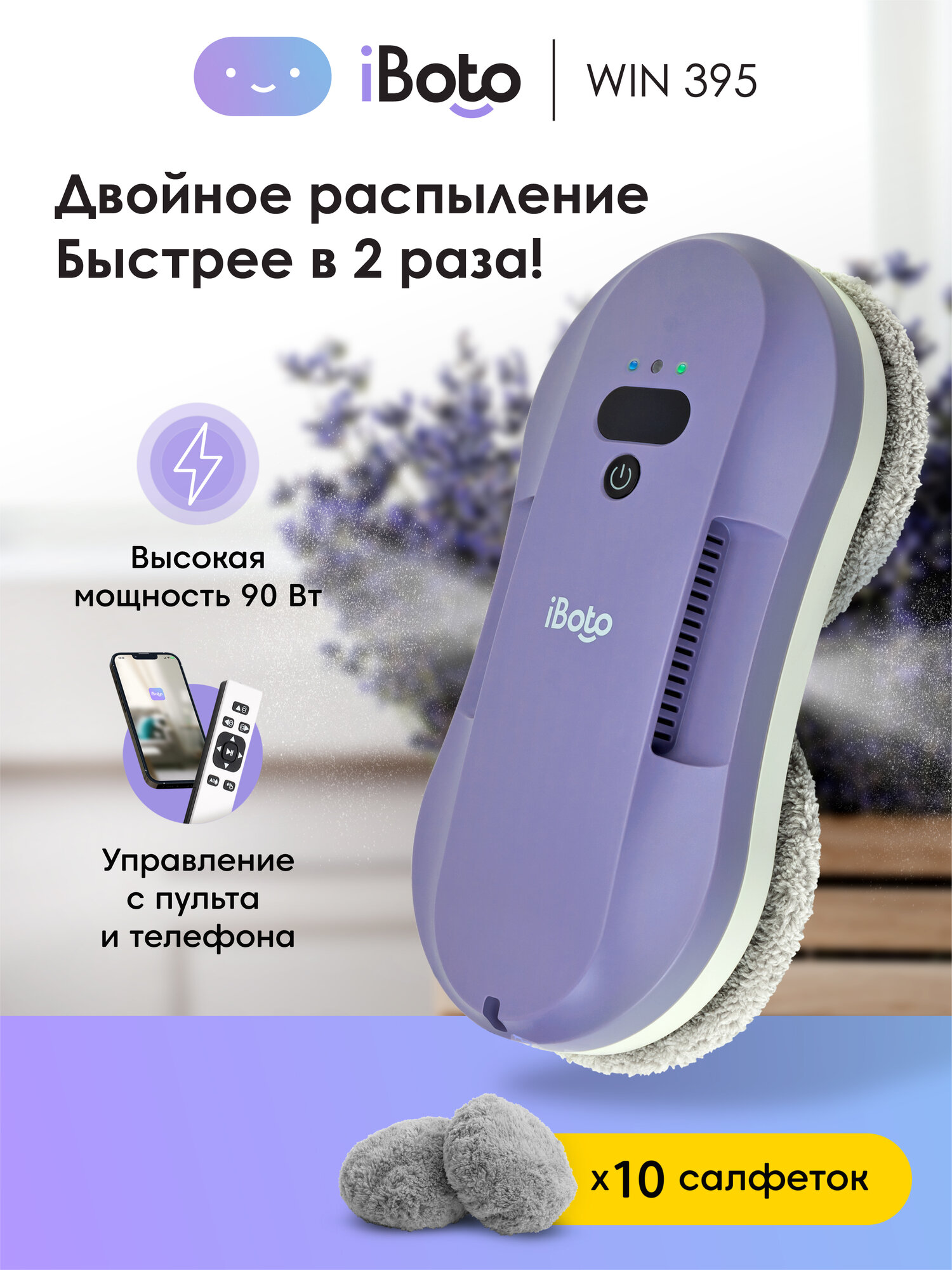 Робот мойщик окон двойное распыление ультразвуковое iBoto Win 395, 90 Вт, Управление Пультом и телефоном, 3200 Па