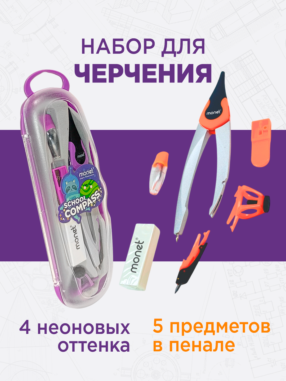 Набор для черчения Monet Space 2CO005, циркуль, держатель для карандаша, точилка