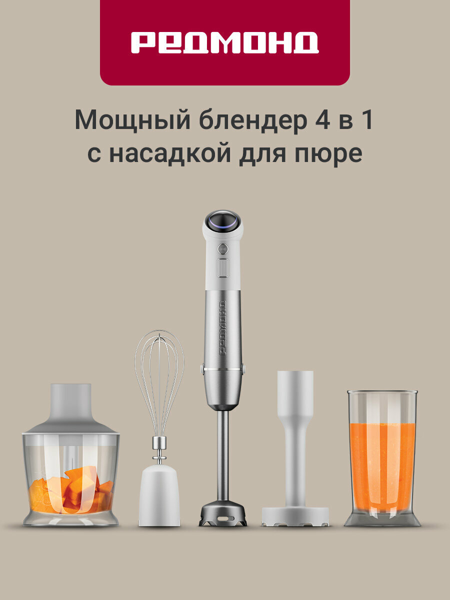 Блендер погружной редмонд BH421 4 в 1 режим «Турбо» насадка для пюре 4-лепестковый нож защита двигателя 1800 Вт