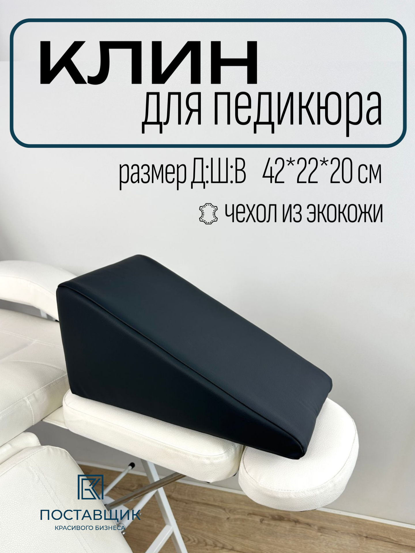 Подушка Клин для педикюра