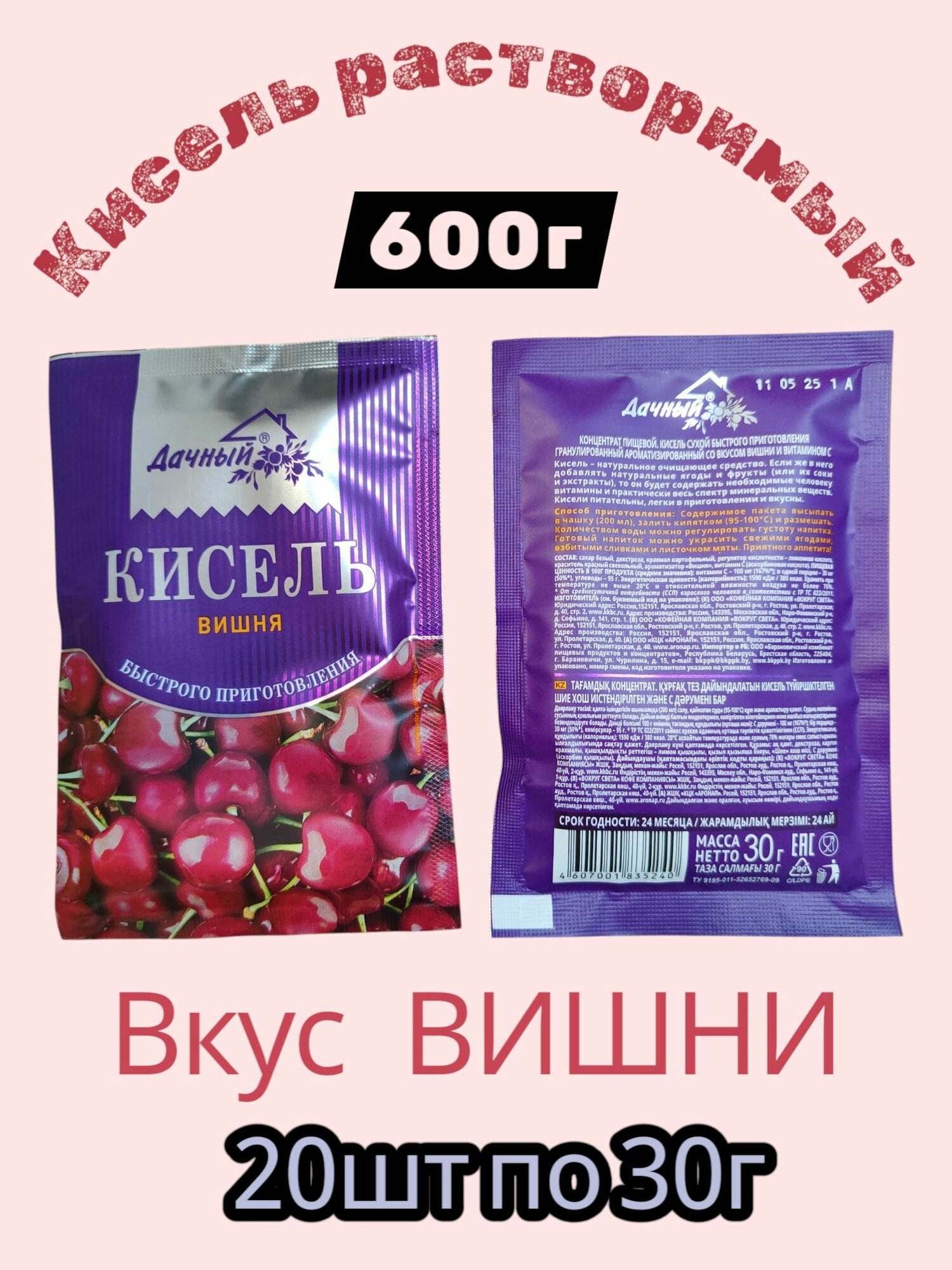 Кисель 600г Дачный со вкусом Вишни  Набор из 20 саше пакетов по 30г