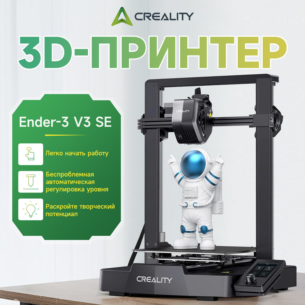 3D-принтер Creality Ender-3 V3 SE 220×220×250 мм, автоуровень, высокая скорость, для начинающих