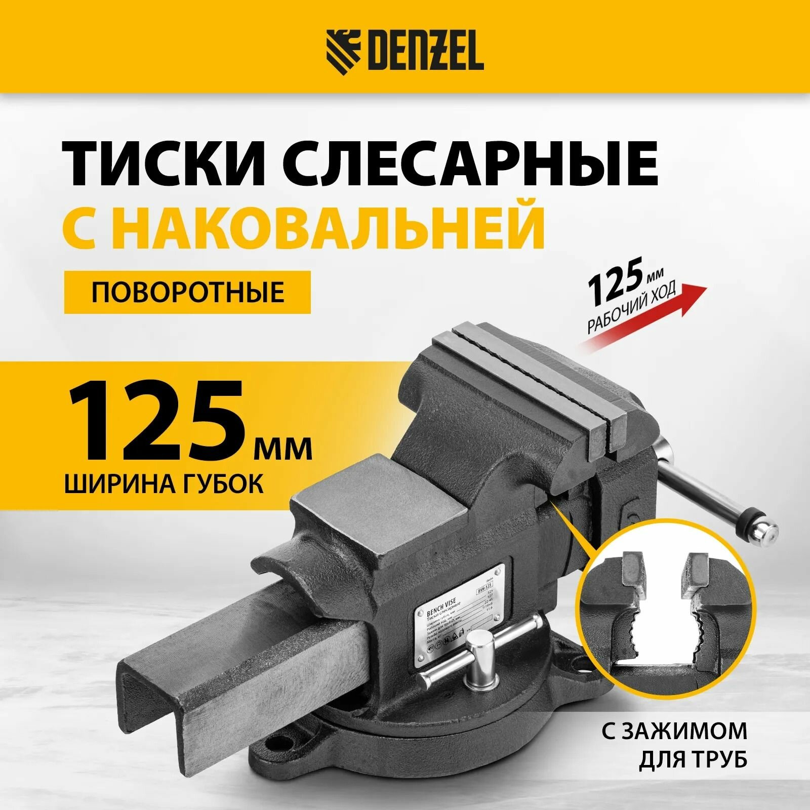 Тиски слесарные BVH-125, 125 мм, поворотные, стальная направляющая, с наковальней //Denzel, 18684