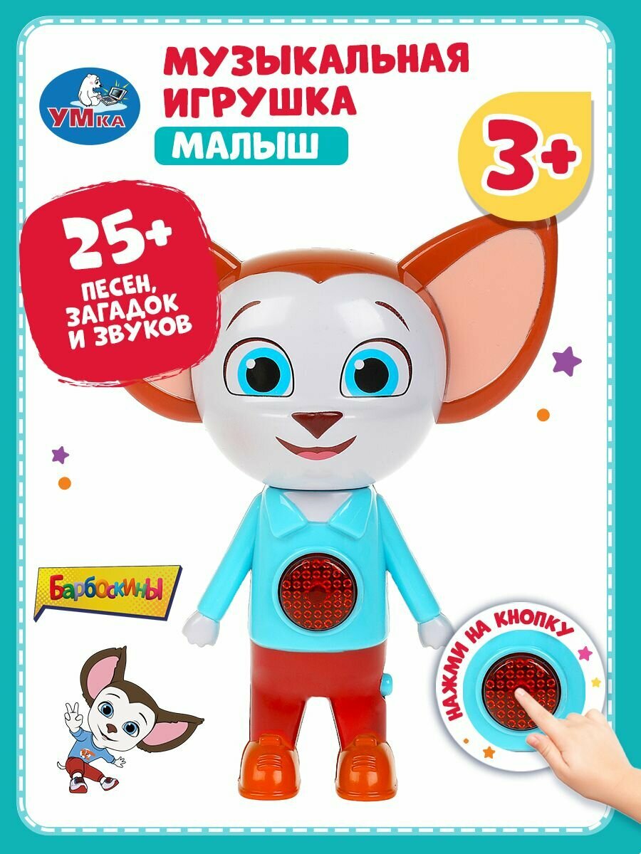 Музыкальная игрушка детская Фигурка Малыш Барбоскины 5 песен, фразы героя, световые эффекты Умка