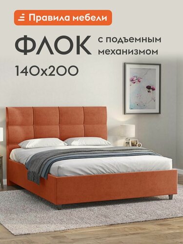 Изображение товара Двуспальная кровать Флок 140х200 см, с подъемным механизмом, с анатомическим основанием, с мягким изголовьем, с коробом для хранения, Терракотовый, велюр