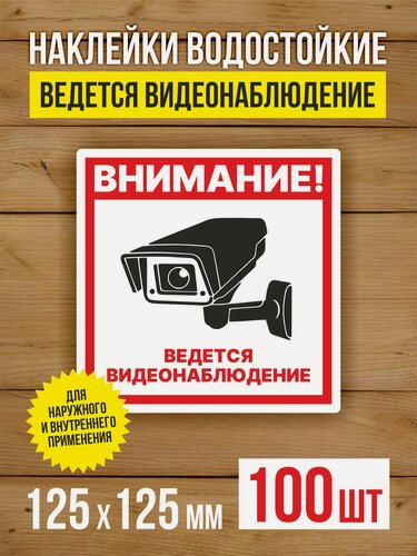 Изображение товара Наклейка Ведется видеонаблюдение виниловая квадратная 125х125 мм 100 шт