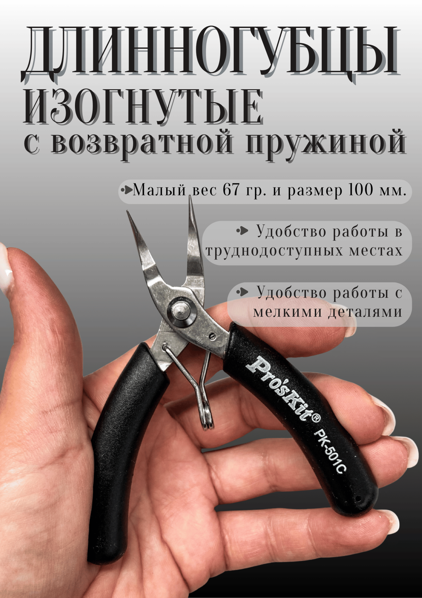 Длинногубцы Pro sKit 1PK 501C изогнутые с возвратной пружиной  для наладочных работ в труднодоступных местах 